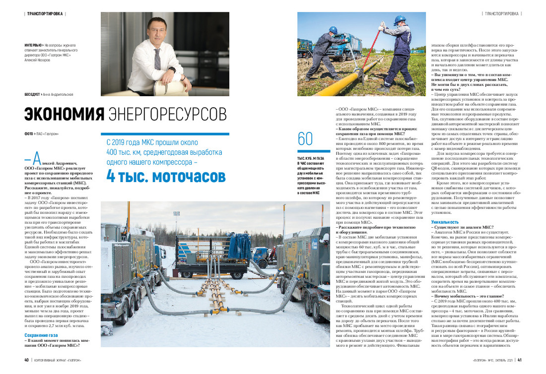 Экономия энергоресурсов, корпоративный журнал «Газпром»