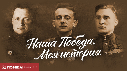 Наша Победа. Моя история.
