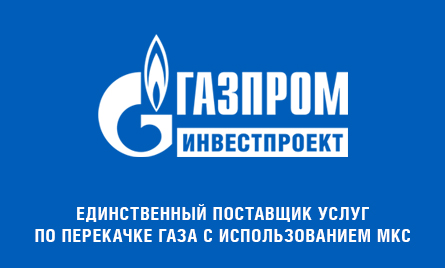 ООО "Газпром инвестпроект" — единственный поставщик услуг по перекачке газа с использованием МКС